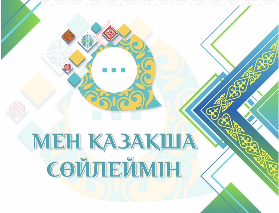 Положение областной акции «Мен қазақша сөйлеймін» среди представителей других этносов