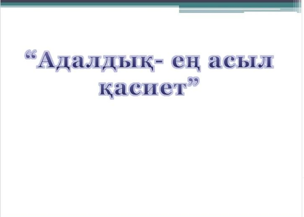 «Адалды? - е? асыл ?асиет»