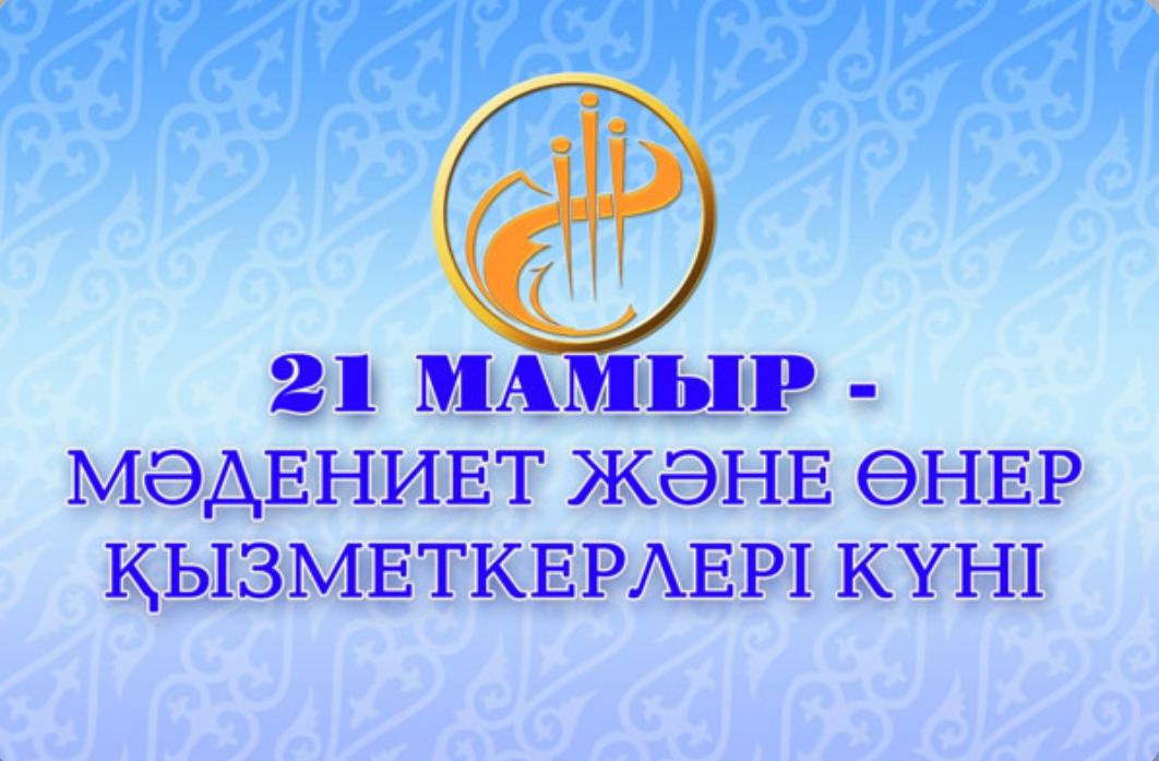 Мәдениет және өнер қызметкерлері күні!