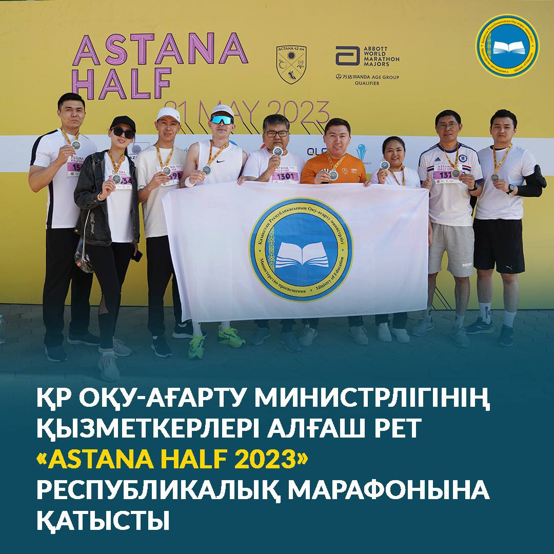 ҚР ОҚУ-АҒАРТУ МИНИСТРЛІГІНІҢ ҚЫЗМЕТКЕРЛЕРІ АЛҒАШ РЕТ «ASTANA HALF 2023» РЕСПУБЛИКАЛЫҚ МАРАФОНЫНА ҚАТЫСТЫ