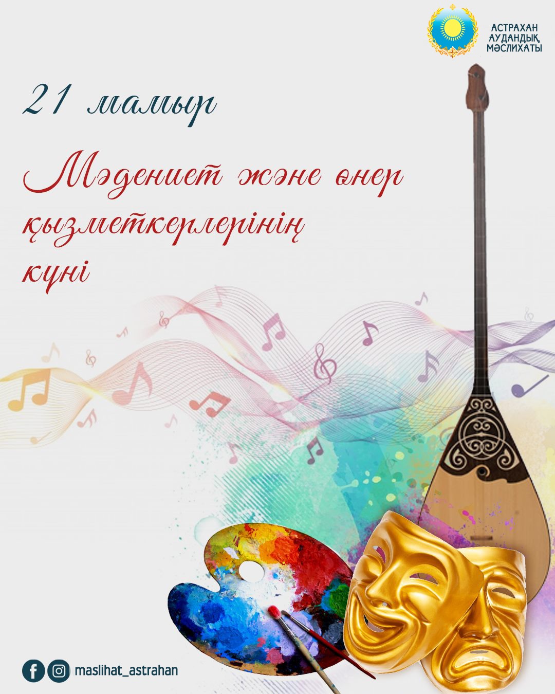 МӘДЕНИЕТ ЖӘНЕ ӨНЕР ҚЫЗМЕТКЕРЛЕРІНІҢ КҮНІ ҚҰТТЫ БОЛСЫН!