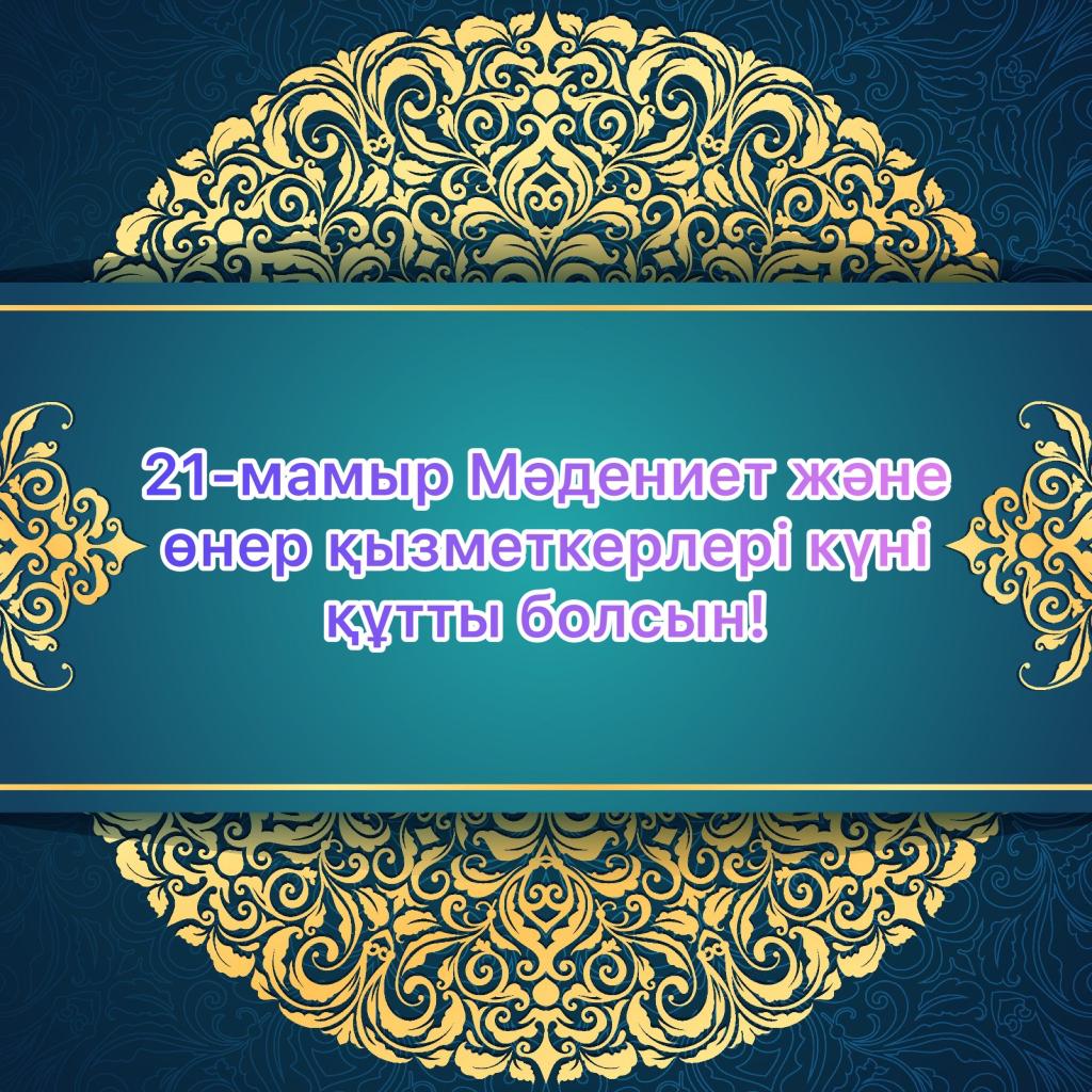 Мәдениет және өнер қызметкерлері күні