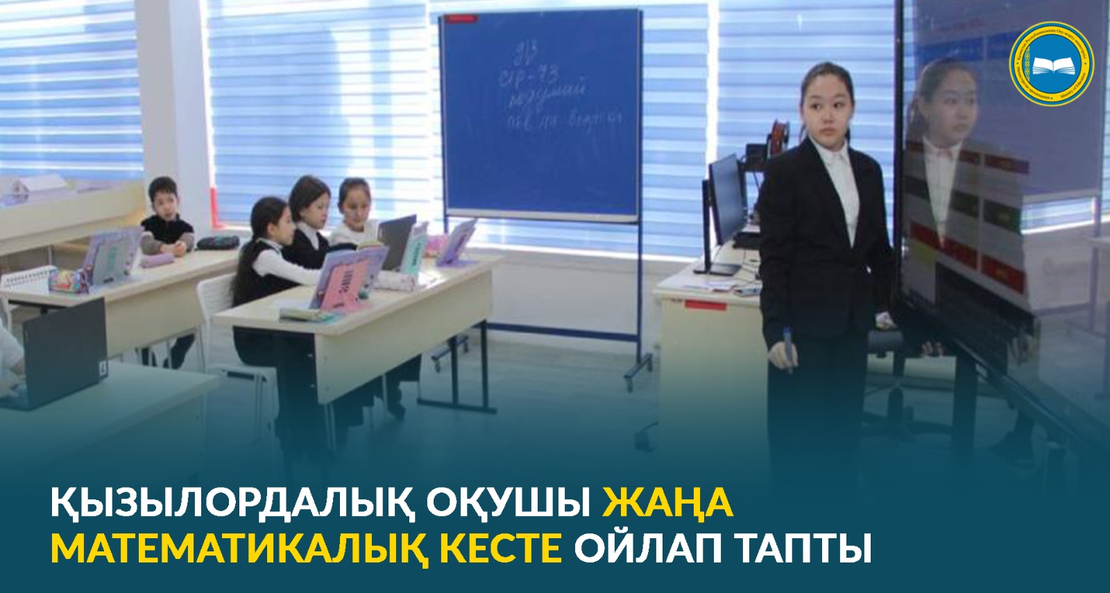 ҚЫЗЫЛОРДАЛЫҚ ОҚУШЫ ЖАҢА МАТЕМАТИКАЛЫҚ КЕСТЕ ОЙЛАП ТАПТЫ