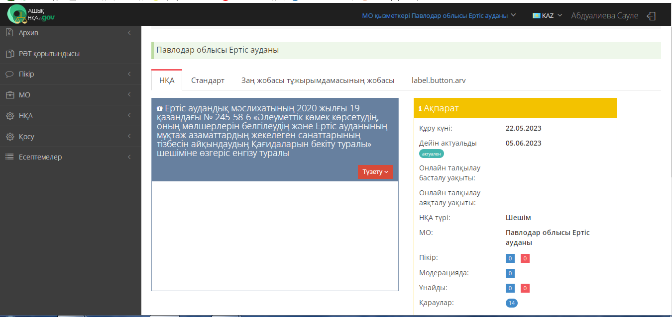 Пресс релиз к проекту решения «О внесении изменения в решение Иртышского районного маслихата «Об утверждении Правил оказания социальной помощи, установления размеров и определения перечня отдельных категорий нуждающихся граждан Иртышского района» от 19 октября 2020 года № 245-58-6»