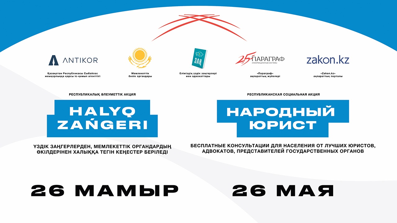 В АЛМАТЫ ПЛАНИРУЕТСЯ ПРОВЕДЕНИЕ ОБЩЕРЕСПУБЛИКАНСКОЙ АКЦИИ «НАРОДНЫЙ ЮРИСТ»