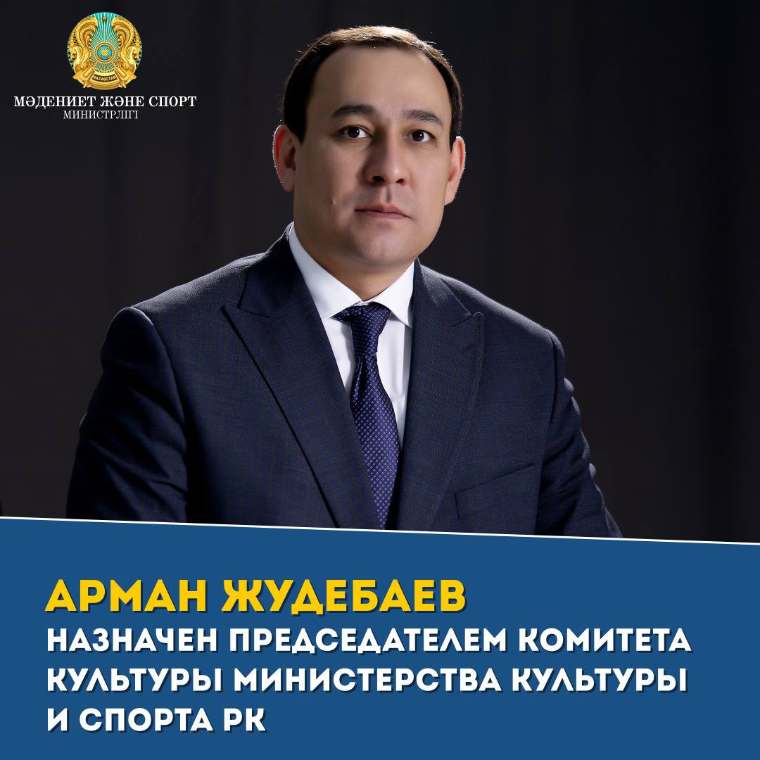 Арман Жудебаев назначен Председателем Комитета культуры Министерства культуры и спорта РК