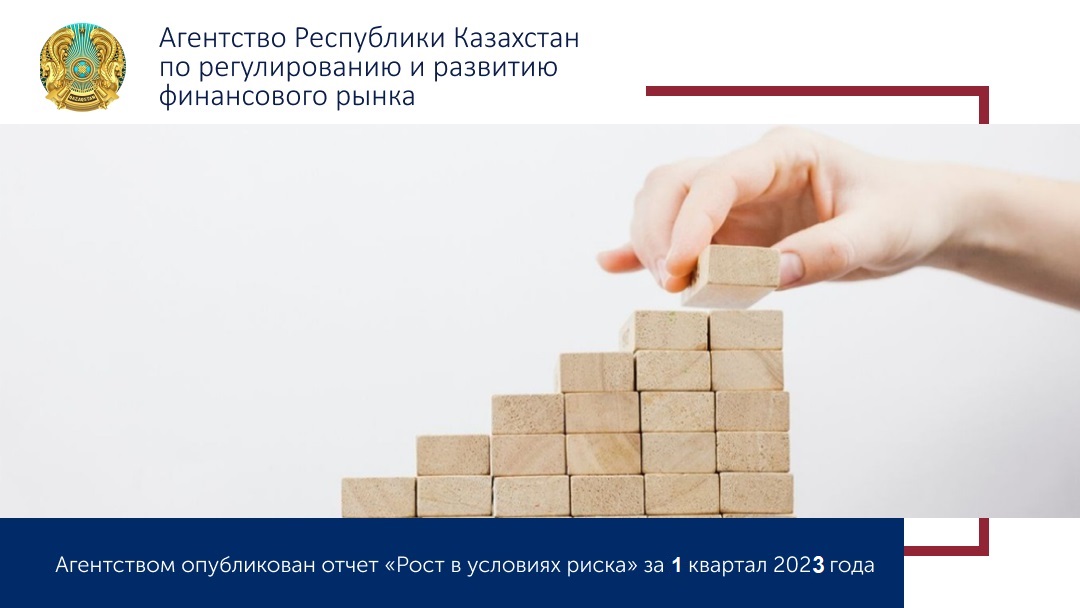 Агентством опубликован отчет «Рост в условиях риска» за  1 квартал 2023 года