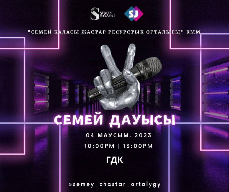 Голос Семей