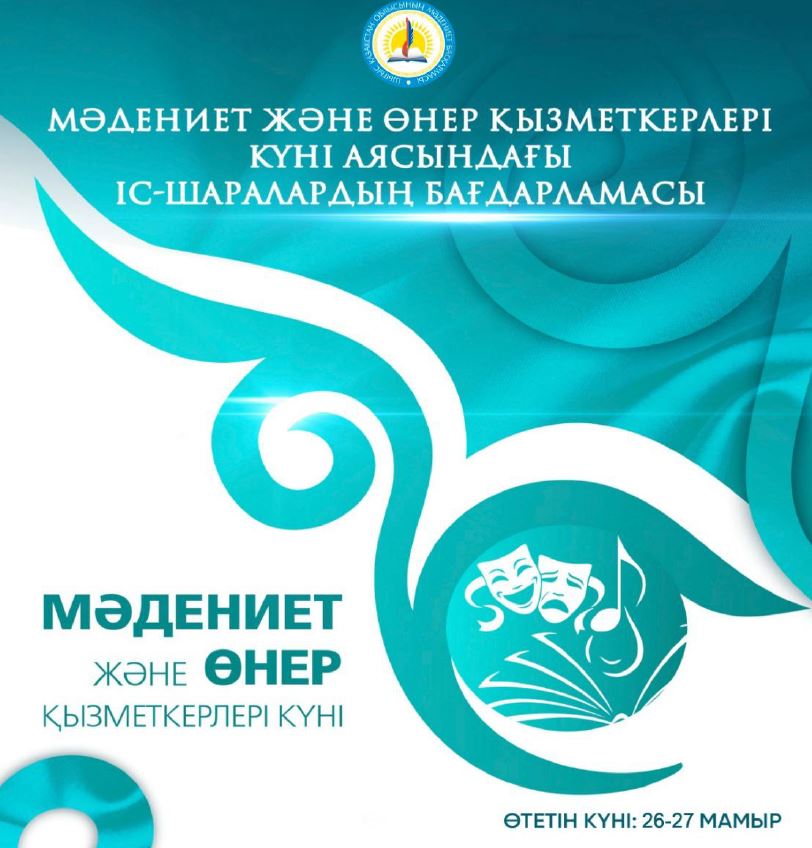 Мәдениет және өнер қызметкерлерінің күні