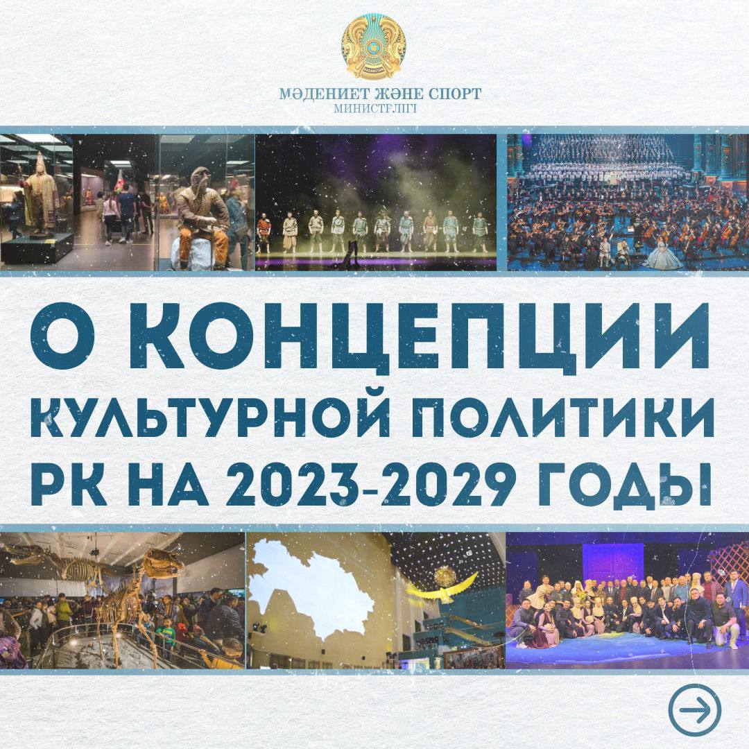 Асхат Оралов рассказал о ключевых пунктах Концепции культурной политики Республики Казахстан на 2023-2029 годы