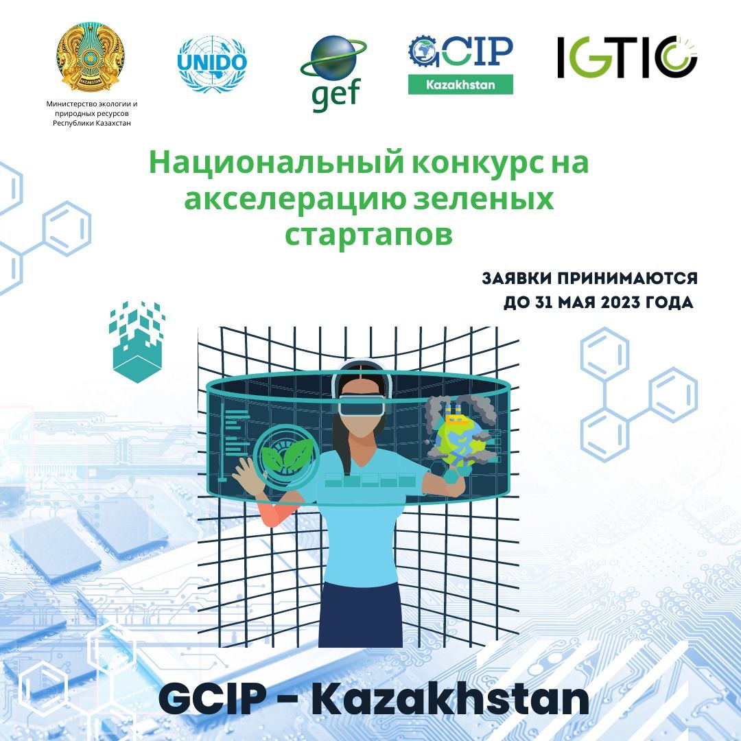 Национальный конкурс на акселерацию зеленых стартапов – GCIP Kazakhstan