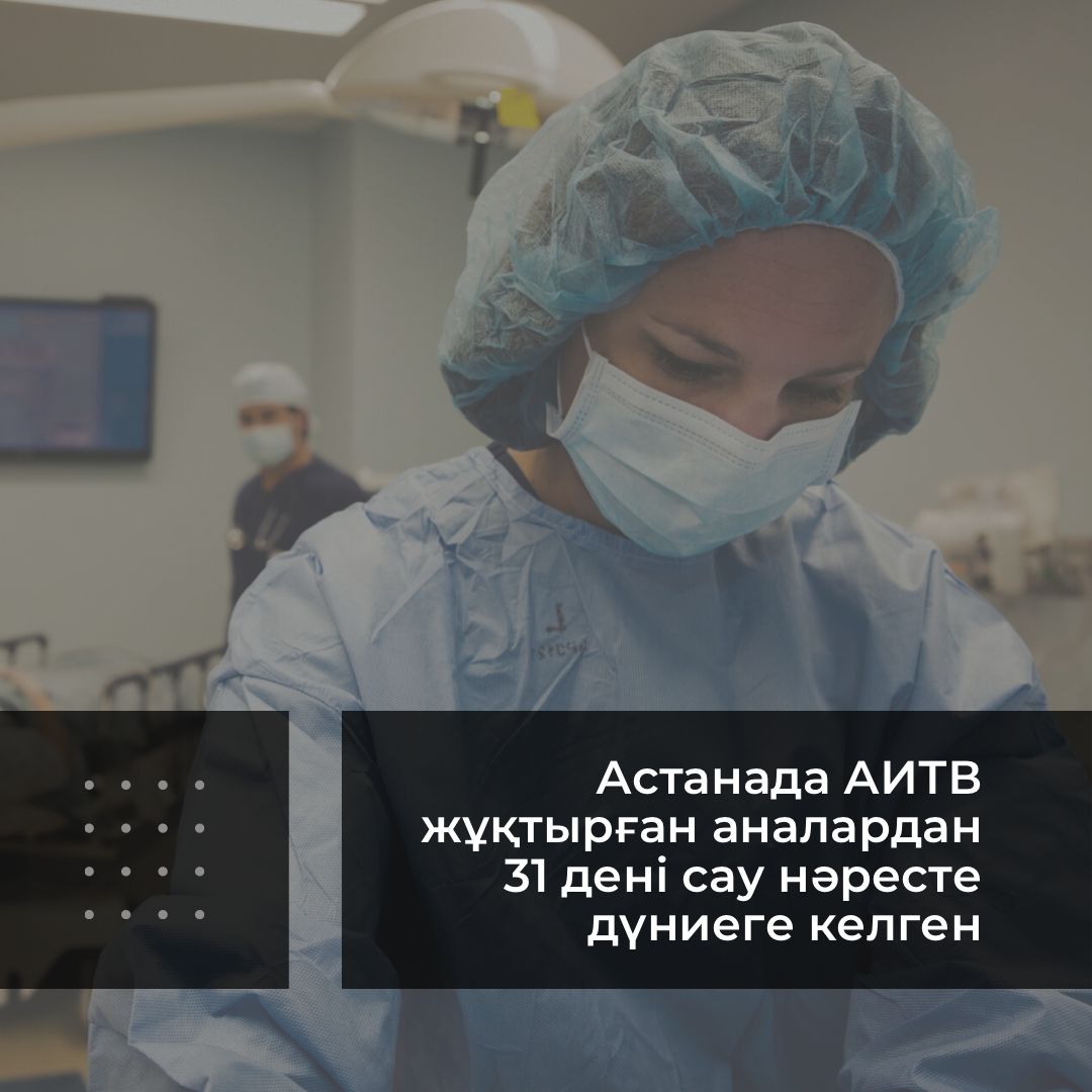 АИТВ жұқтырған анадан дені сау нәресте дүниеге келген