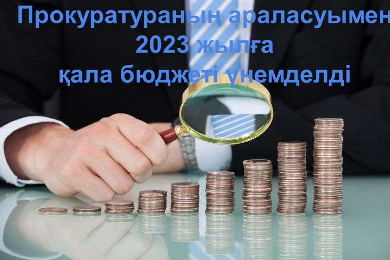 Прокуратураның араласуымен 2023 жылға қала бюджеті үнемделді.