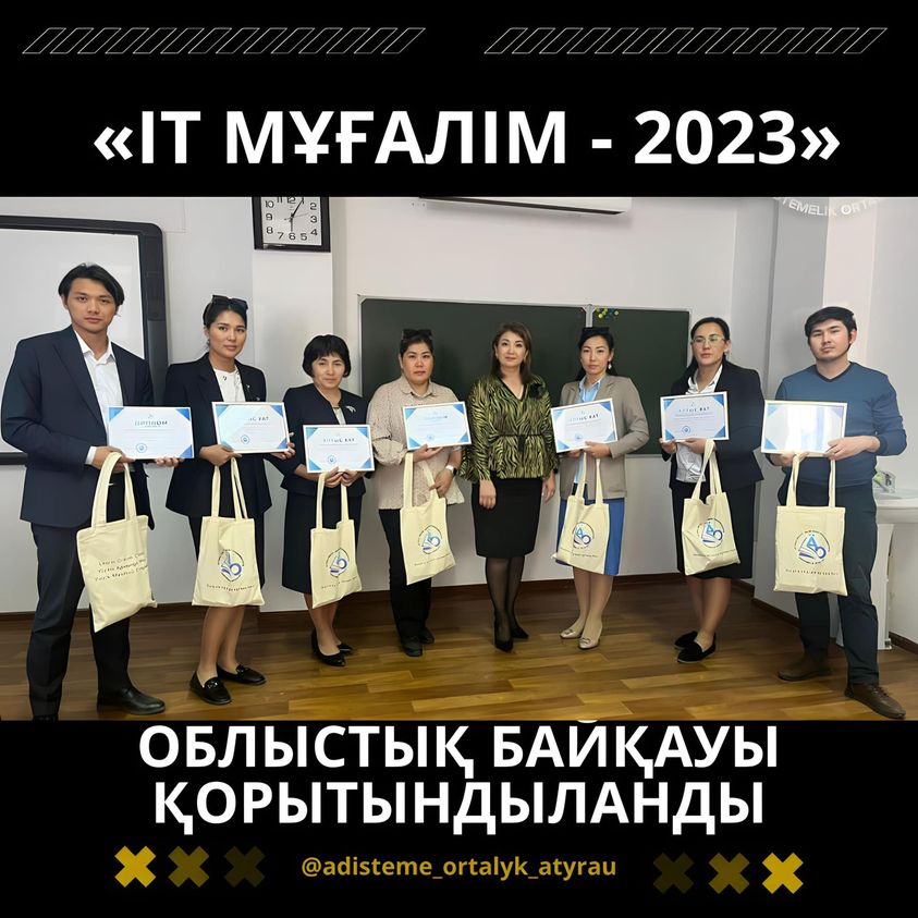 Подведены итоги областного конкурса «Учитель ІТ-2023»