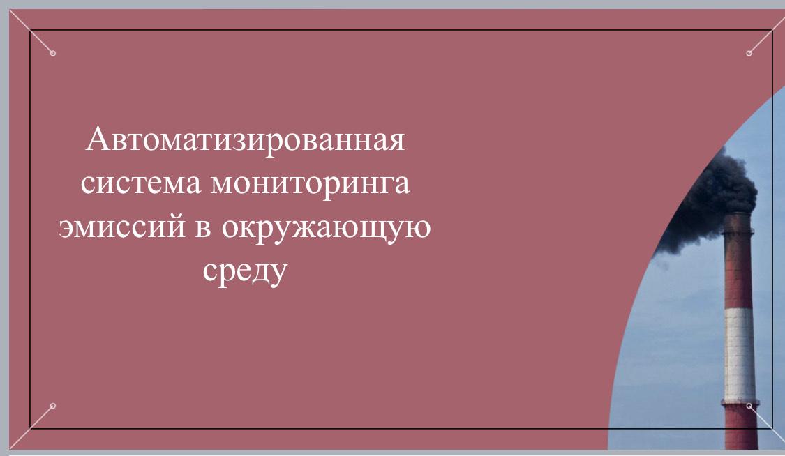 Внедрение автоматизированной системы мониторинга на объектах I категории.