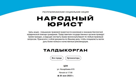 «Народный юрист» возвращается: масштабная акция пройдет по Казахстану 26 мая