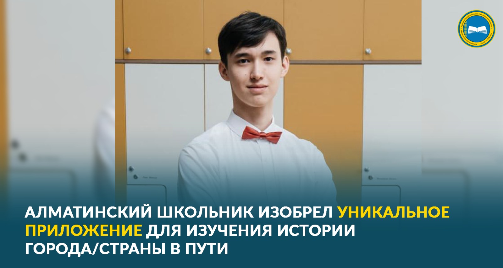 Алматинский школьник изобрел уникальное приложение   для изучения истории города/страны в пути