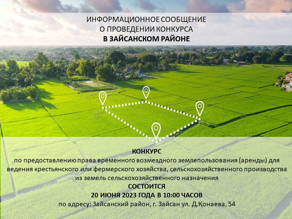 Отдел земельных отношений Зайсанского района объявляет о проведении конкурса (20.06.2023 года)