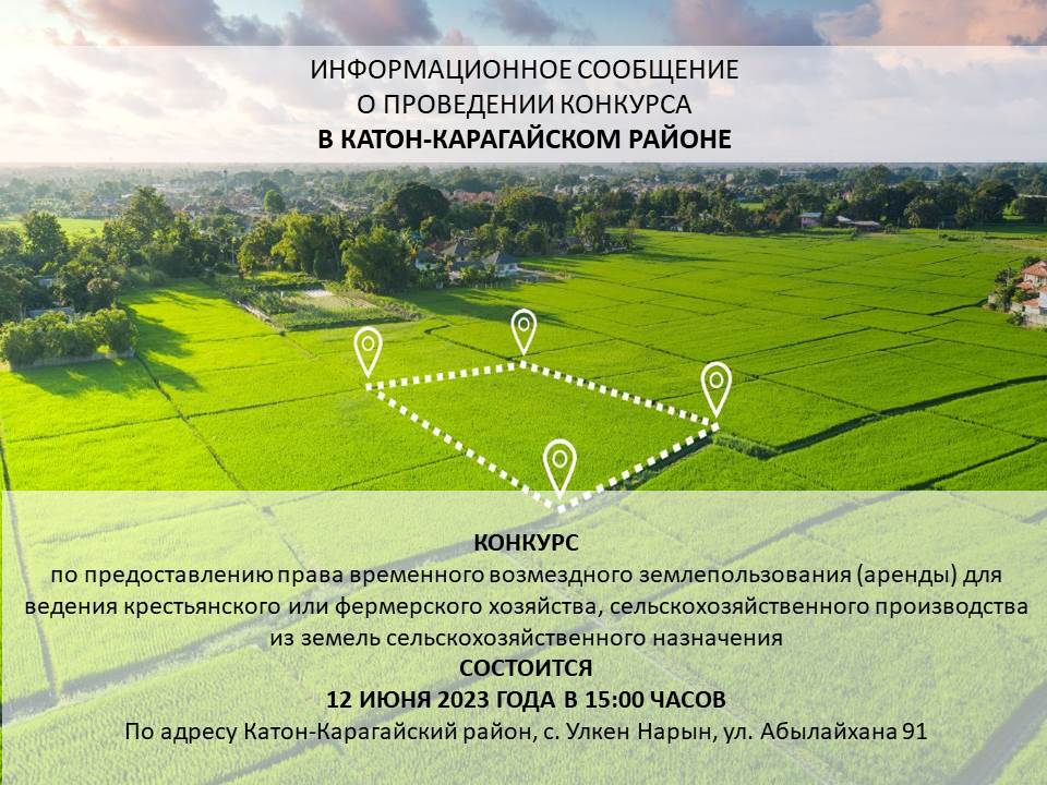 Отдел земельных отношений Катон-Карагайского района объявляет о проведении конкурса (12.06.2023 года)