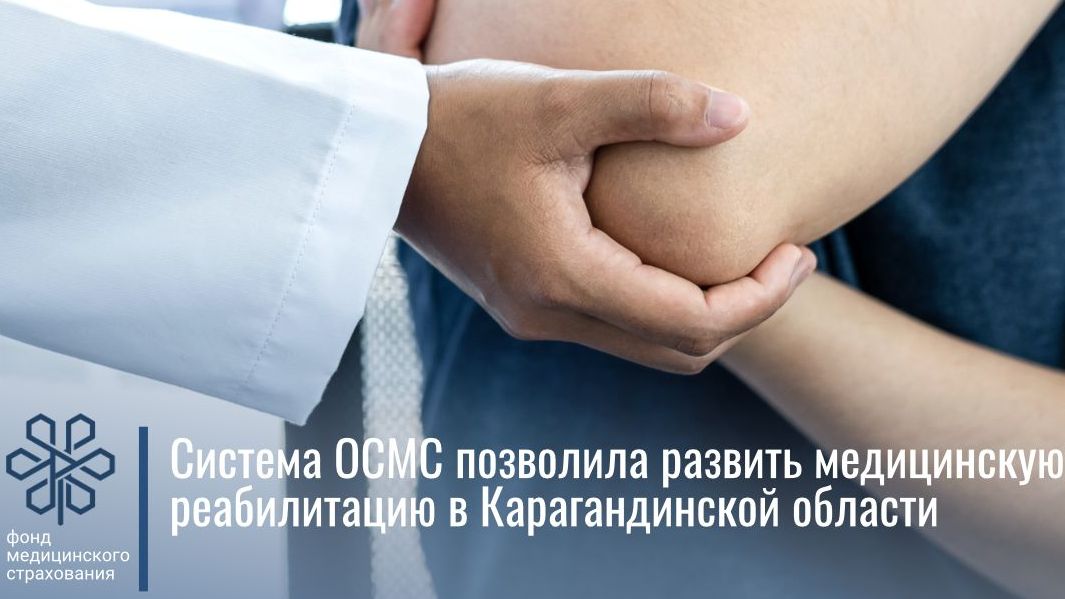 Медицинская реабилитация стала доступнее в Карагандинской области