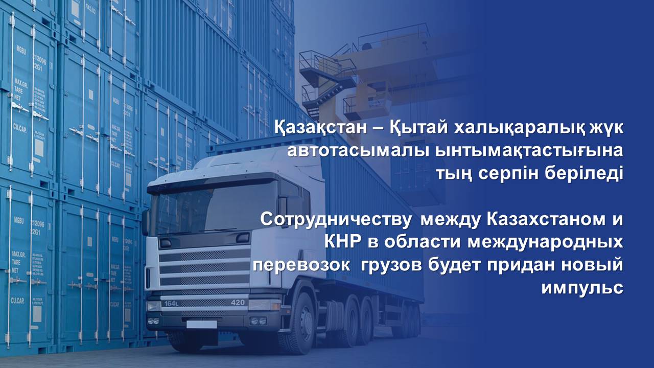 Сотрудничеству между Казахстаном и КНР в области международных перевозок  грузов будет придан новый импульс