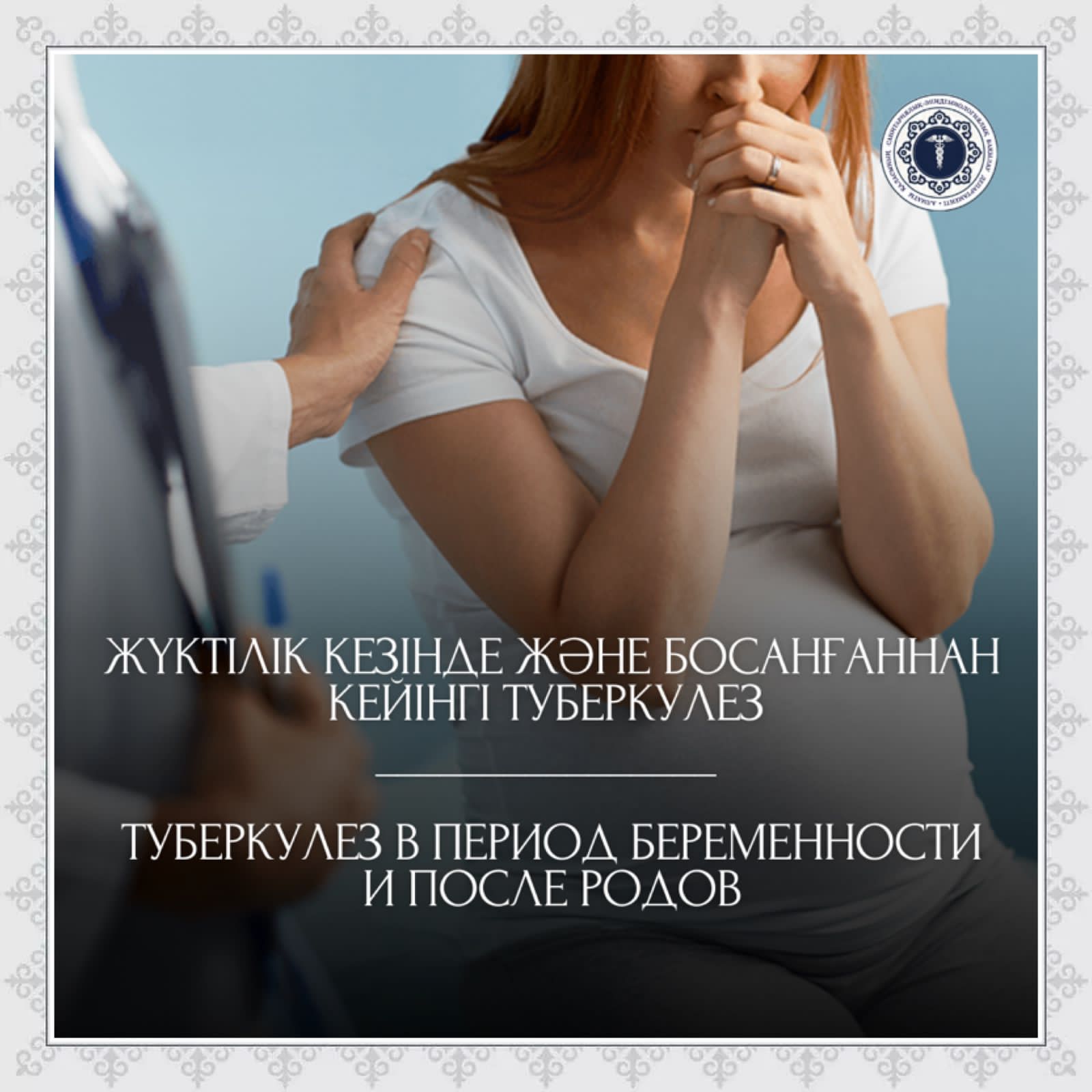 Жүктілік кезінде және босанғаннан кейінгі туберкулез