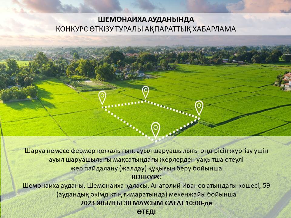 Шемонаиха ауданының жер қатынастары бөлімі конкурс өткізу туралы хабарлайды (30.06.2023 жыл)