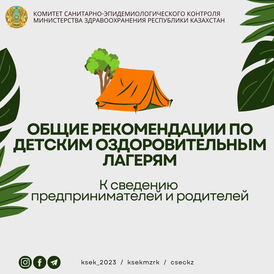 Рекомендации по детским оздоровительным лагерям