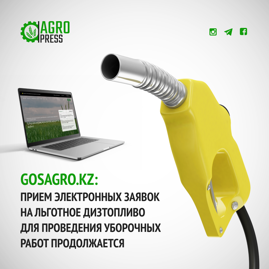 GOSAGRO.KZ: Прием электронных заявок на льготное дизтопливо для проведения уборочных работ продолжается