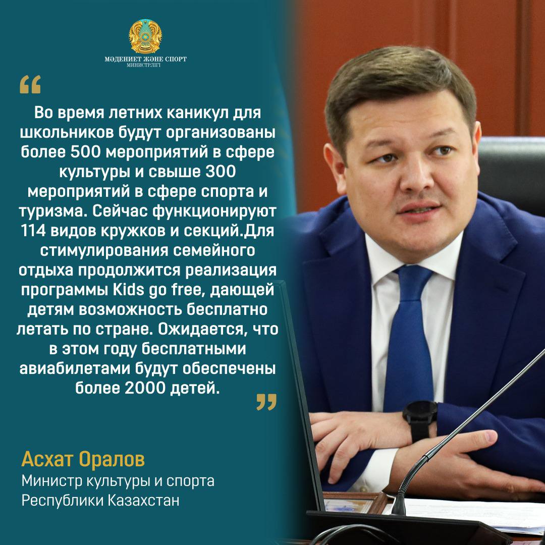 Асхат Оралов: Во время летних каникул для школьников будут организованы более 500 мероприятий в сфере культуры и свыше 300 мероприятий в сфере спорта и туризма