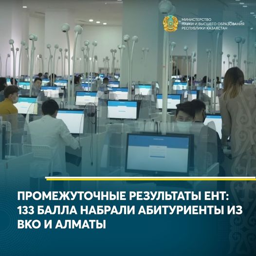 ПРОМЕЖУТОЧНЫЕ РЕЗУЛЬТАТЫ ЕНТ: 133 БАЛЛА НАБРАЛИ АБИТУРИЕНТЫ ИЗ ВКО И АЛМАТЫ
