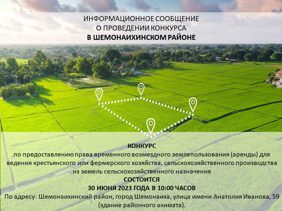 Отдел земельных отношений Шемонаихинского района объявляет о проведении конкурса (30.06.2023 года)