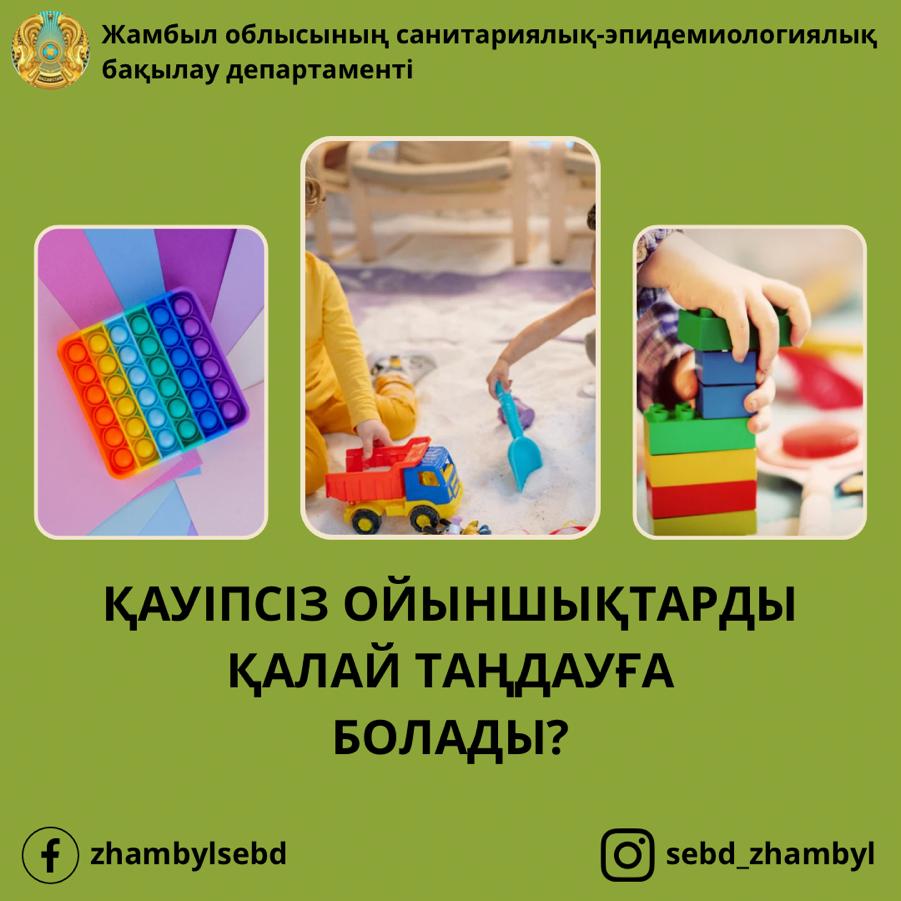 Қауіпсіз ойыншықтарды қалай таңдауға болады?