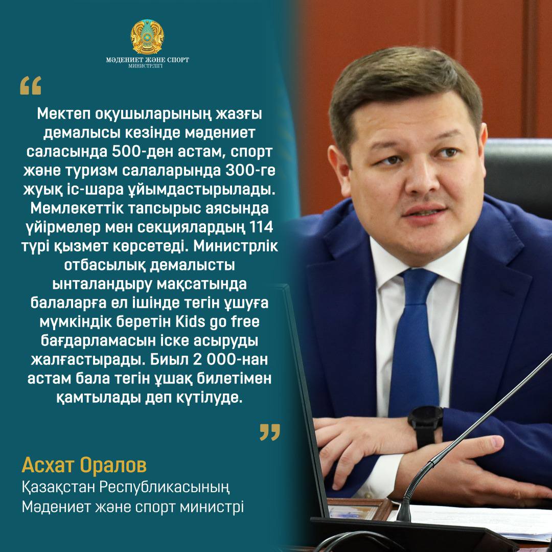 Асхат Оралов: Мектеп оқушыларының жазғы демалысы кезінде мәдениет саласында 500-ден астам, спорт және туризм салаларында 300-ге жуық іс-шара ұйымдастырылады