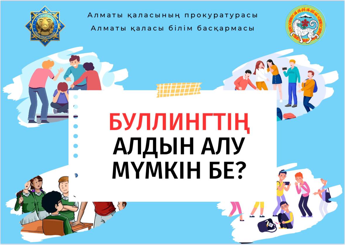 Алматы прокуратурасы кәмелет жасқа толмағандардың құқығын қорғау үшін мектептерде QR-код енгізеді