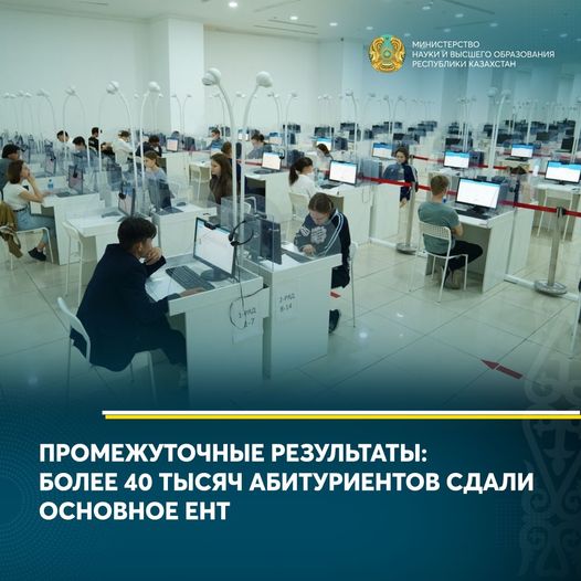 ПРОМЕЖУТОЧНЫЕ РЕЗУЛЬТАТЫ: БОЛЕЕ 40 ТЫСЯЧ АБИТУРИЕНТОВ СДАЛИ ОСНОВНОЕ ЕНТ