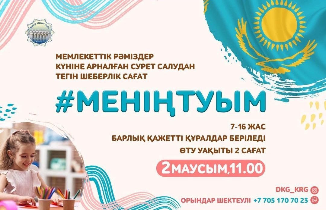 Оқушыларды «Менің туым» сурет салу бойынша тегін шеберлік сабағына шақырады