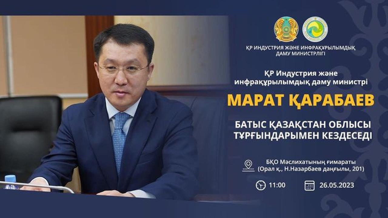Министр индустрии и инфраструктурного развития РК Марат Карабаев проведёт встречу с жителями Западно-Казахстанской области