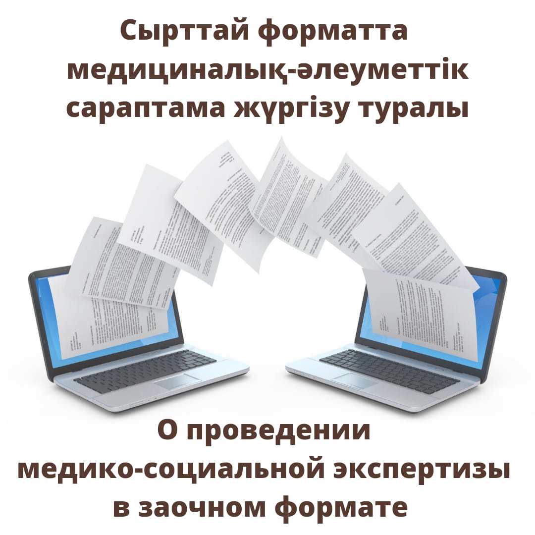 О проведении медицинской экспертизы в заочном формате