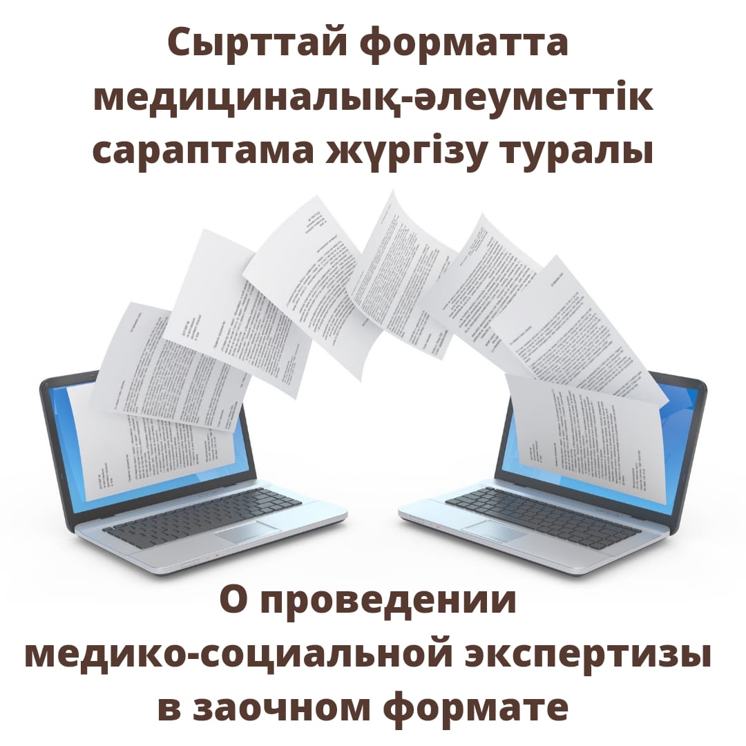 Сырттай форматта медициналық сараптама жүргізу туралы