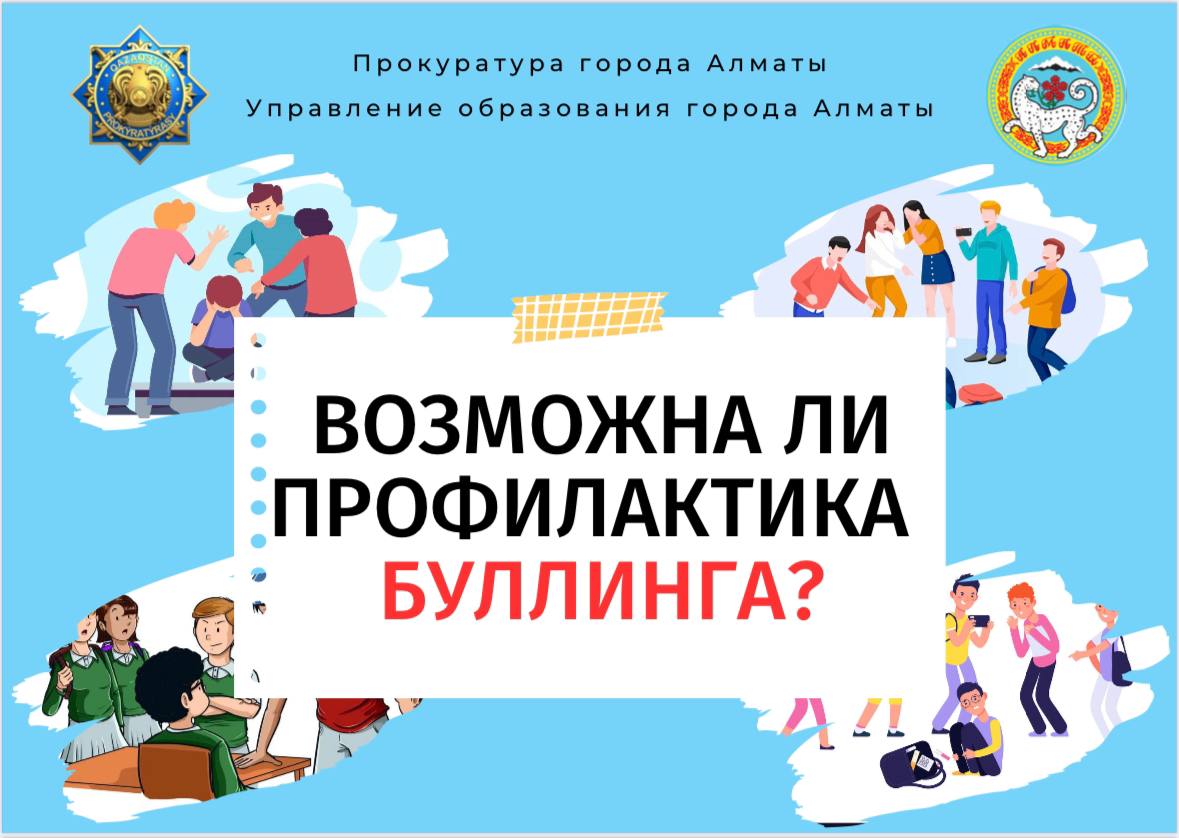 Прокуратура Алматы вводит QR-коды в школах для защиты прав несовершеннолетних