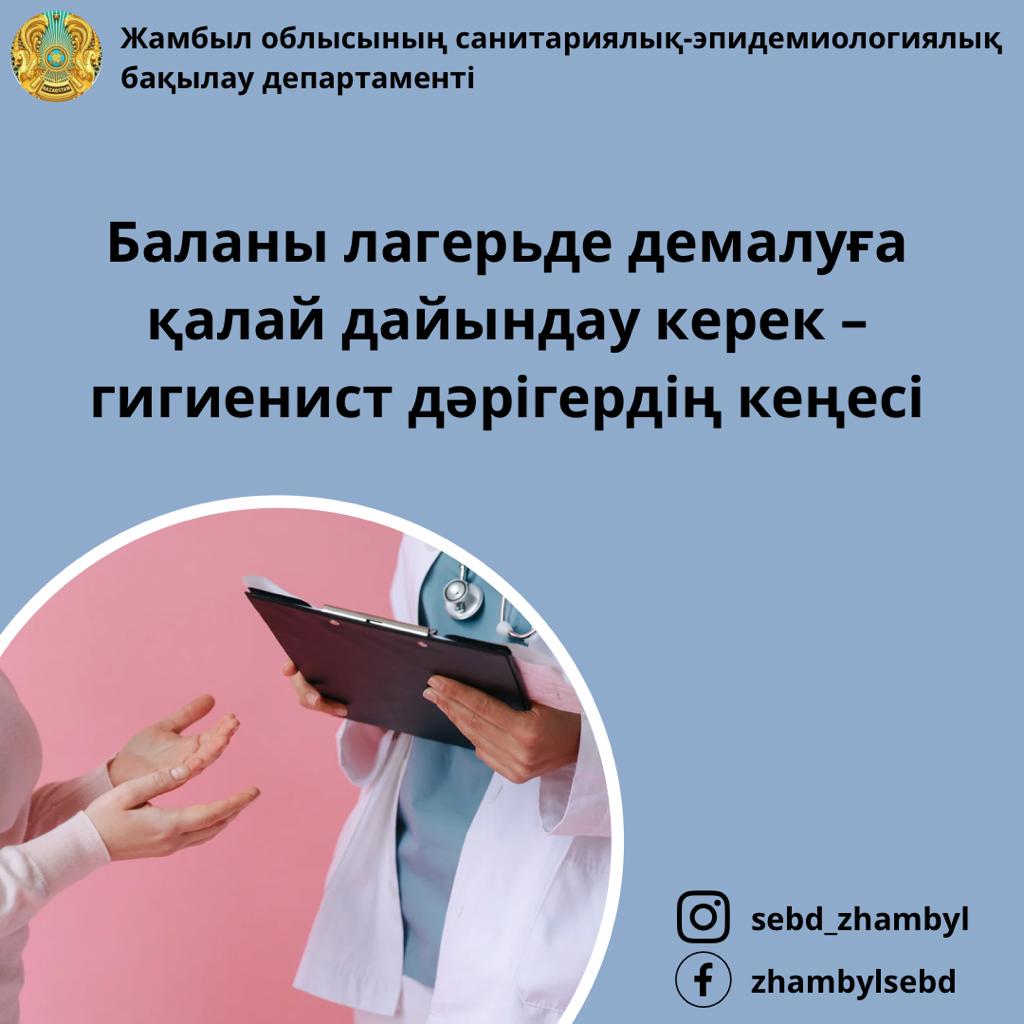 Баланы лагерьде демалуға қалай дайындау керек – гигиенист дәрігердің кеңесі