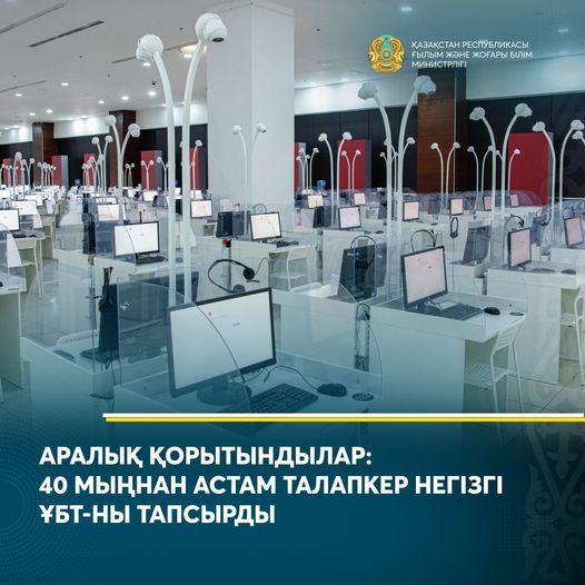 АРАЛЫҚ ҚОРЫТЫНДЫЛАР: 40 МЫҢНАН АСТАМ ТАЛАПКЕР НЕГІЗГІ ҰБТ-НЫ ТАПСЫРДЫ