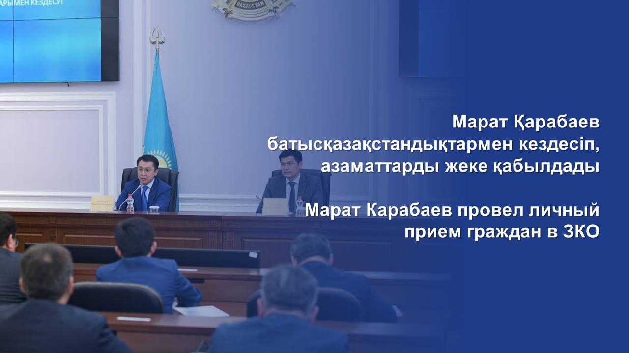 Марат Карабаев провел личный прием граждан в ЗКО