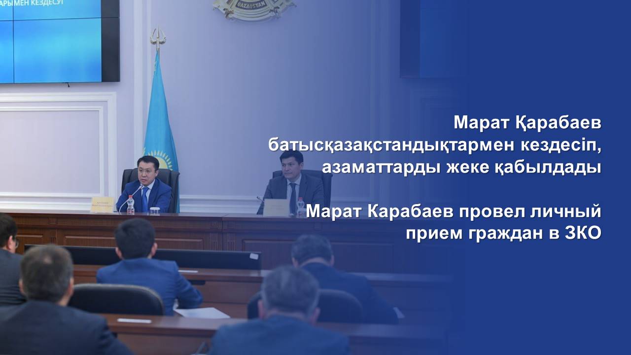 Марат Қарабаев батысқазақстандықтармен кездесіп, азаматтарды жеке қабылдады