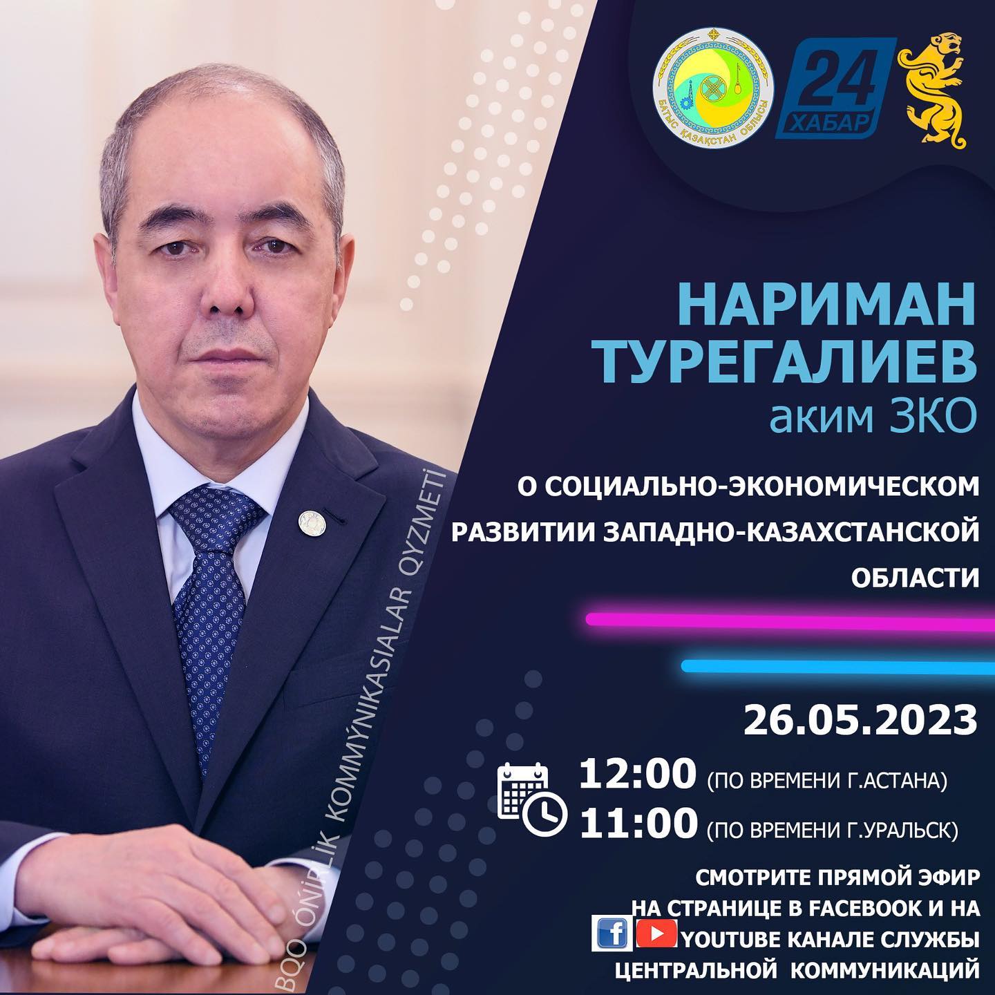 Аким ЗКО Нариман Торегалиев На площадке Службы центральных коммуникаций примет участие в пресс-конференции на тему «О социально-экономическом развитии Западно-Казахстанской области».