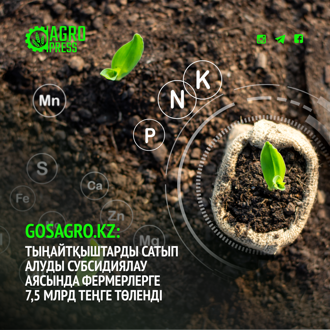 Тыңайтқыштарды сатып алуды субсидиялау аясында фермерлерге 7,5 млрд теңге төленді