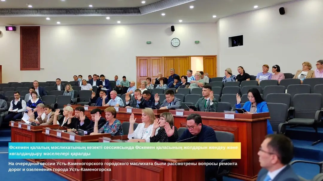 На очередной сессии Усть-Каменогорского городского маслихата были рассмотрены вопросы ремонта дорог и озеленения города Усть-Каменогорска.