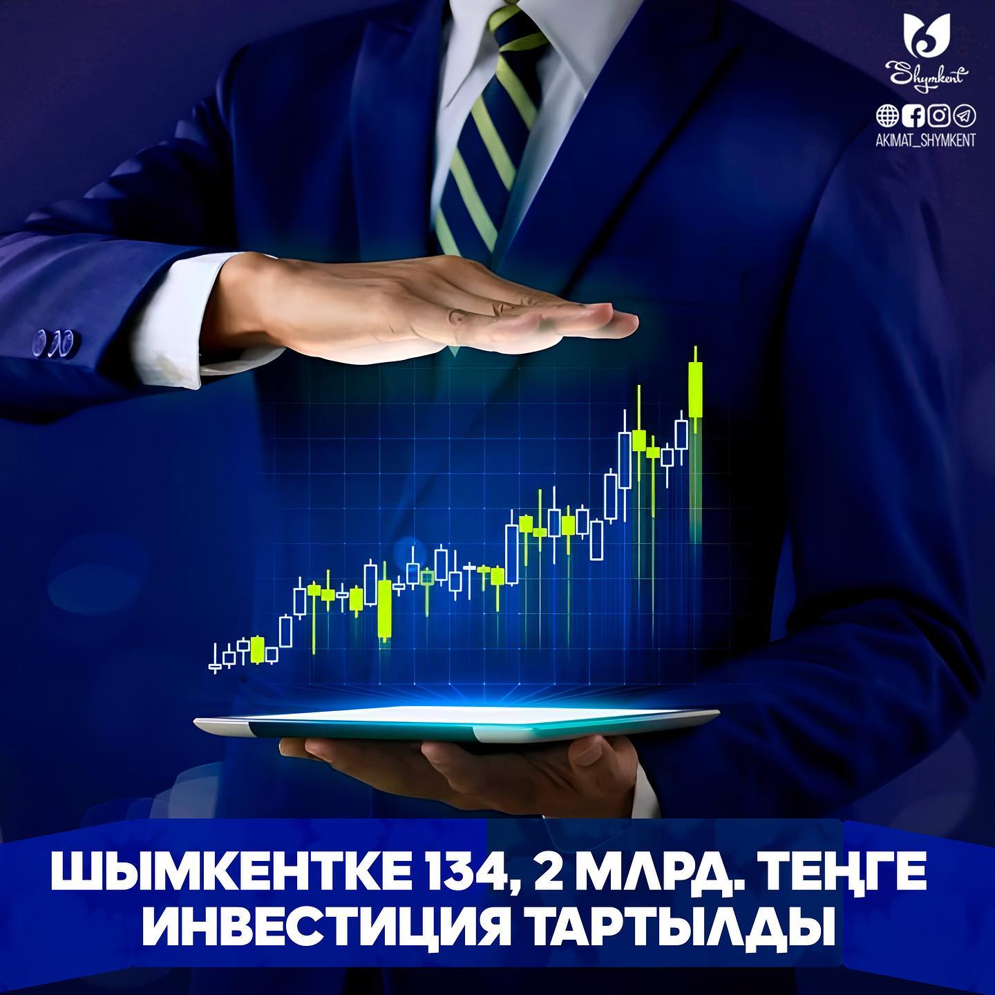 ШЫМКЕНТКЕ 134, 2 МЛРД. ТЕҢГЕ ИНВЕСТИЦИЯ ТАРТЫЛДЫ