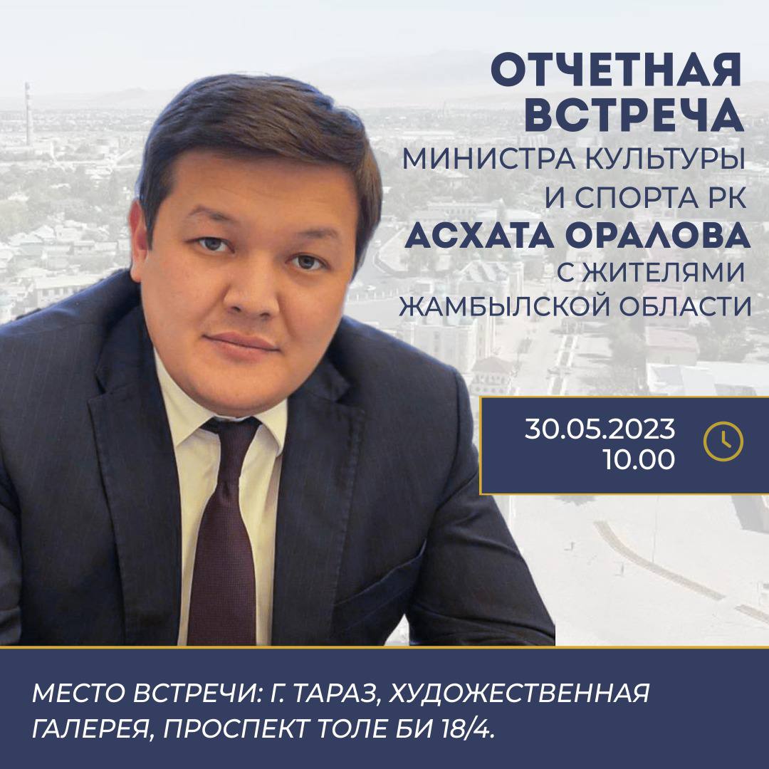 Отчетная встреча министра культуры и спорта Асхата Оралова с жителями Жамбылской области